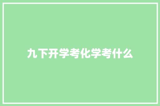 九下开学考化学考什么 工作总结