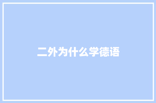 二外为什么学德语