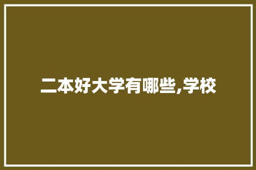二本好大学有哪些,学校