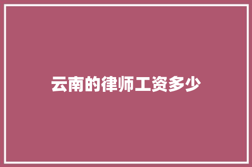 云南的律师工资多少 生活随笔