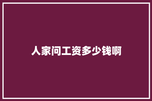 人家问工资多少钱啊