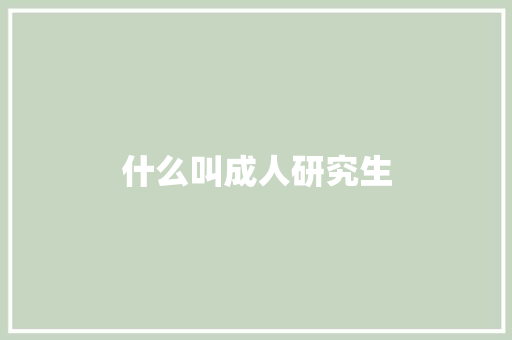 什么叫成人研究生