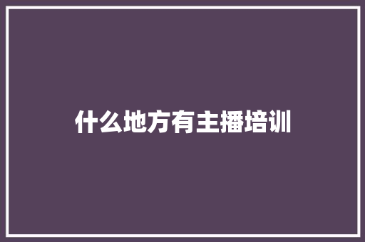 什么地方有主播培训