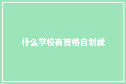 什么学校有资格自划线