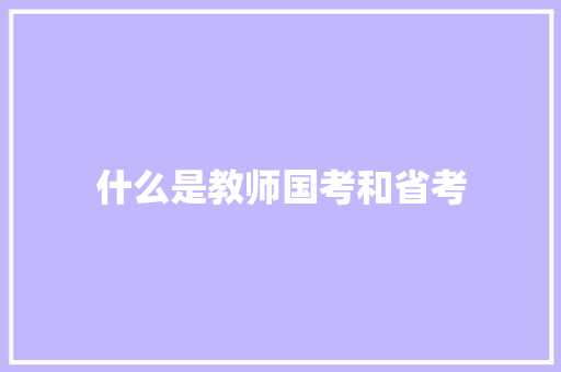什么是教师国考和省考