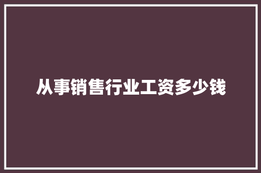 从事销售行业工资多少钱 工作类