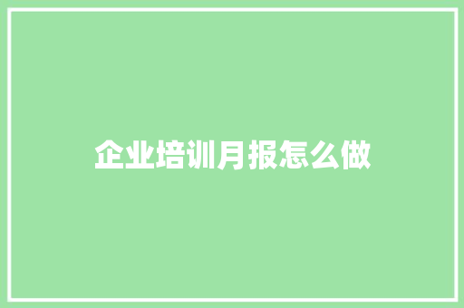 企业培训月报怎么做