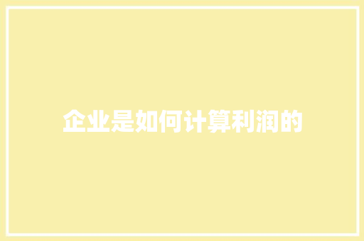 企业是如何计算利润的
