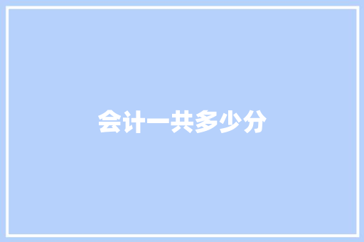 会计一共多少分