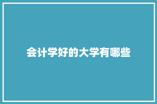 会计学好的大学有哪些