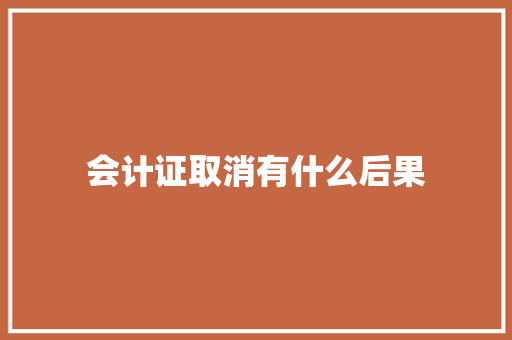 会计证取消有什么后果 生活类