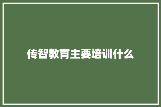 传智教育主要培训什么 生活感悟