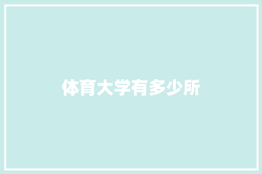 体育大学有多少所