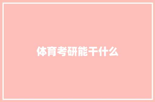 体育考研能干什么 工作类