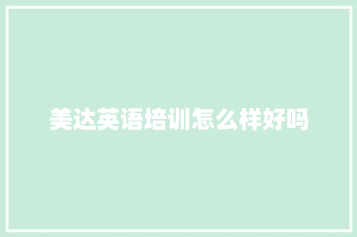 美达英语培训怎么样好吗