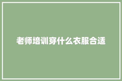 老师培训穿什么衣服合适