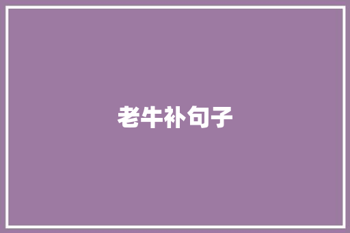 老牛补句子