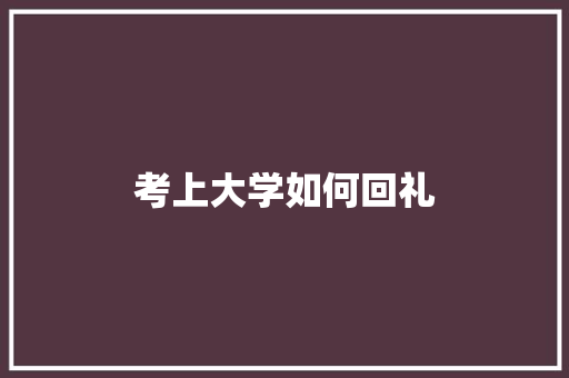 考上大学如何回礼