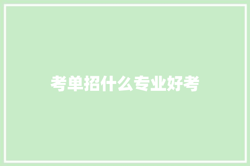 考单招什么专业好考