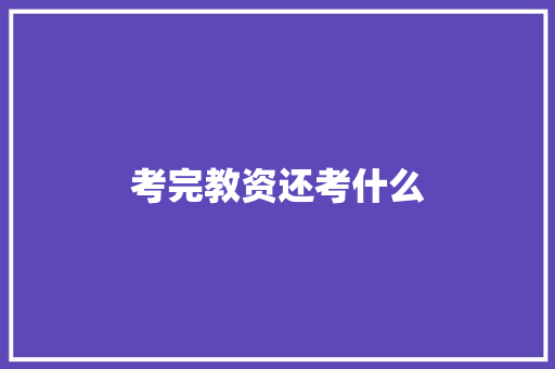 考完教资还考什么