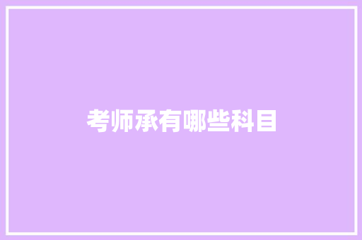 考师承有哪些科目
