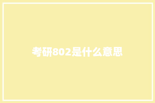 考研802是什么意思