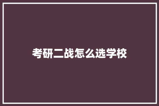 考研二战怎么选学校