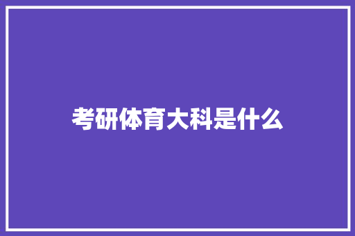 考研体育大科是什么