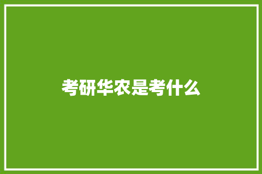 考研华农是考什么