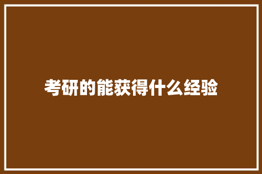 考研的能获得什么经验