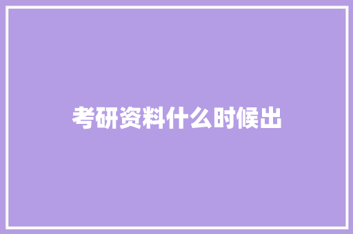 考研资料什么时候出