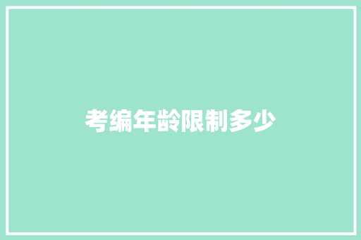 考编年龄限制多少