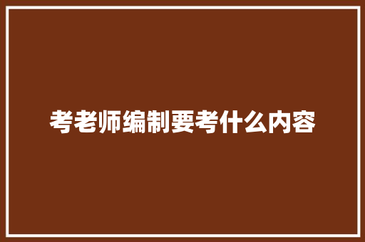 考老师编制要考什么内容