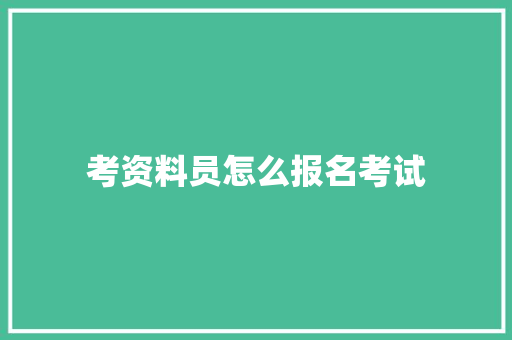考资料员怎么报名考试