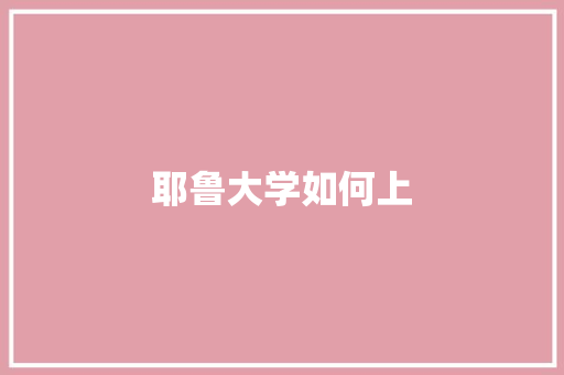 耶鲁大学如何上