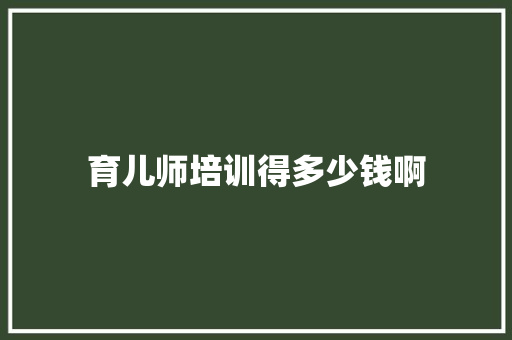 育儿师培训得多少钱啊