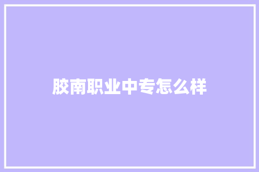 胶南职业中专怎么样