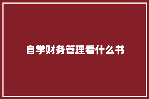 自学财务管理看什么书