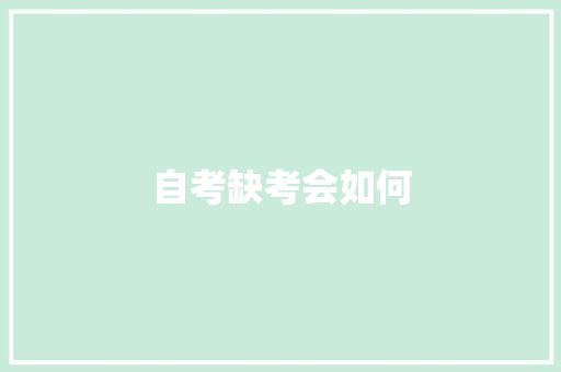 自考缺考会如何