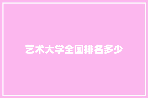 艺术大学全国排名多少