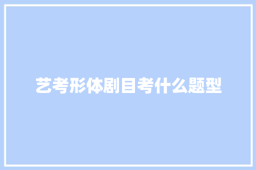 艺考形体剧目考什么题型
