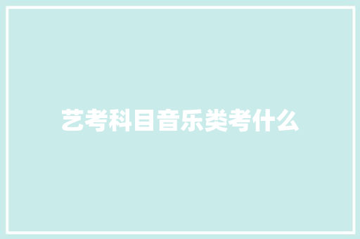 艺考科目音乐类考什么