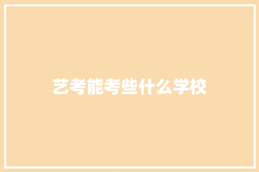 艺考能考些什么学校