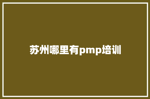苏州哪里有pmp培训