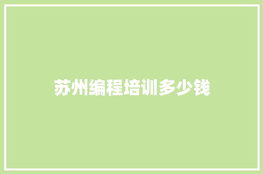 苏州编程培训多少钱