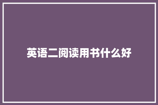 英语二阅读用书什么好