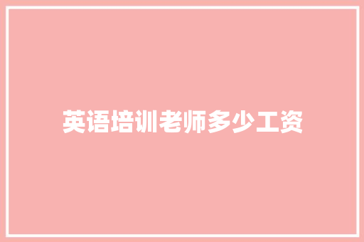 英语培训老师多少工资