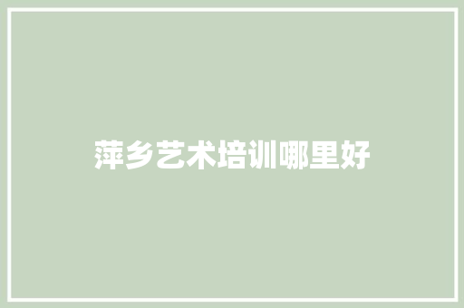 萍乡艺术培训哪里好