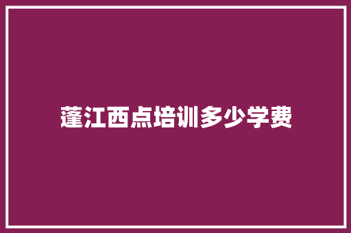 蓬江西点培训多少学费