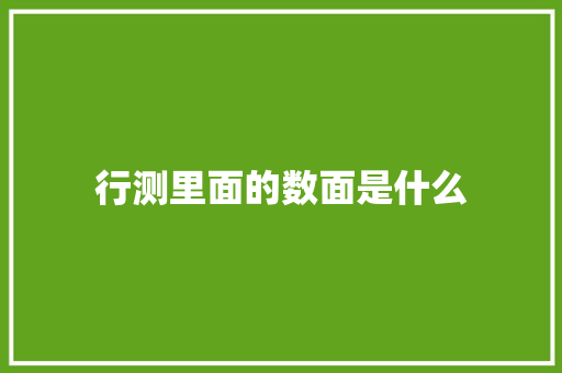 行测里面的数面是什么